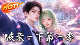 🔥暗恋七年追进同校，本以为是卑微单相思，谁料男神竟主动开撩？原来所有偶遇，都是蓄谋已久的双向奔赴！《啵，亲一下第一季》#盛世短剧#短剧#AI短剧#逆袭#漫剧#玄幻#修仙#搞笑#甜宠