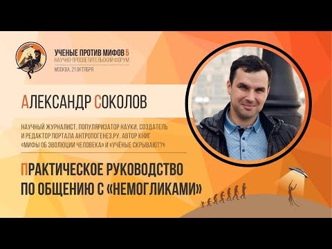 Как общаться с «немогликами». Александр Соколов. Ученые против мифов 5-1