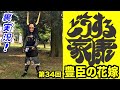 大河ドラマ『どうする家康』第34回「豊臣の花嫁」裏実況!