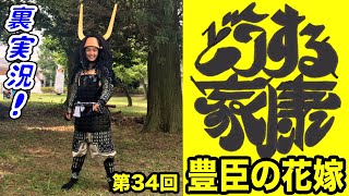 大河ドラマ『どうする家康』第34回「豊臣の花嫁」裏実況!