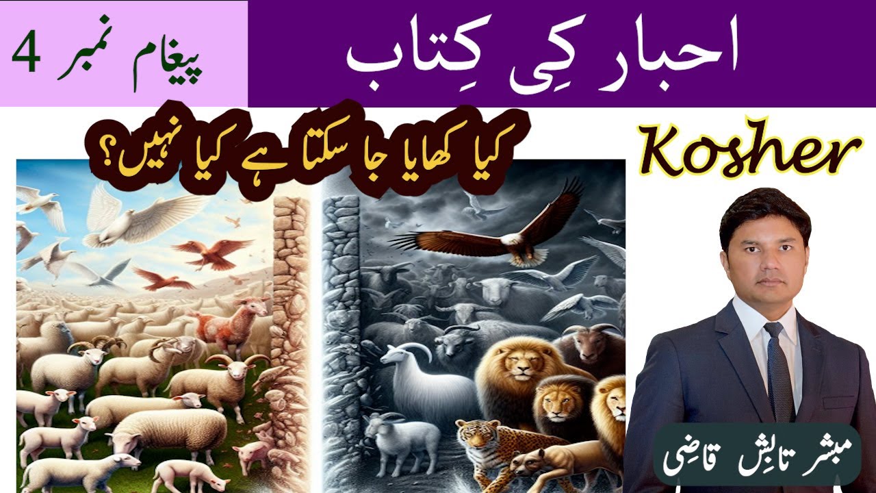 Food Law | کیا کھایا جا سکتا ہے کیا نہیں؟ | Kosher | Leviticus Message 4 | Urdu/Hindi |Tabish Qazi