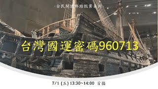 台灣國運密碼960713 | 全民開講 終結假案 系列