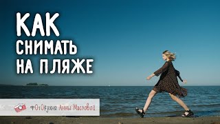 Как Снимать На Пляже. Фотокухня Анны Масловой. Выпуск 85.
