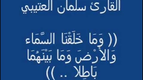 القارئ سلمان العتيبي .. وَمَا خَلَقْنَا السَّمَاء وَالأَرْضَ وَمَا بَيْنَهُمَا بَاطِلا ..