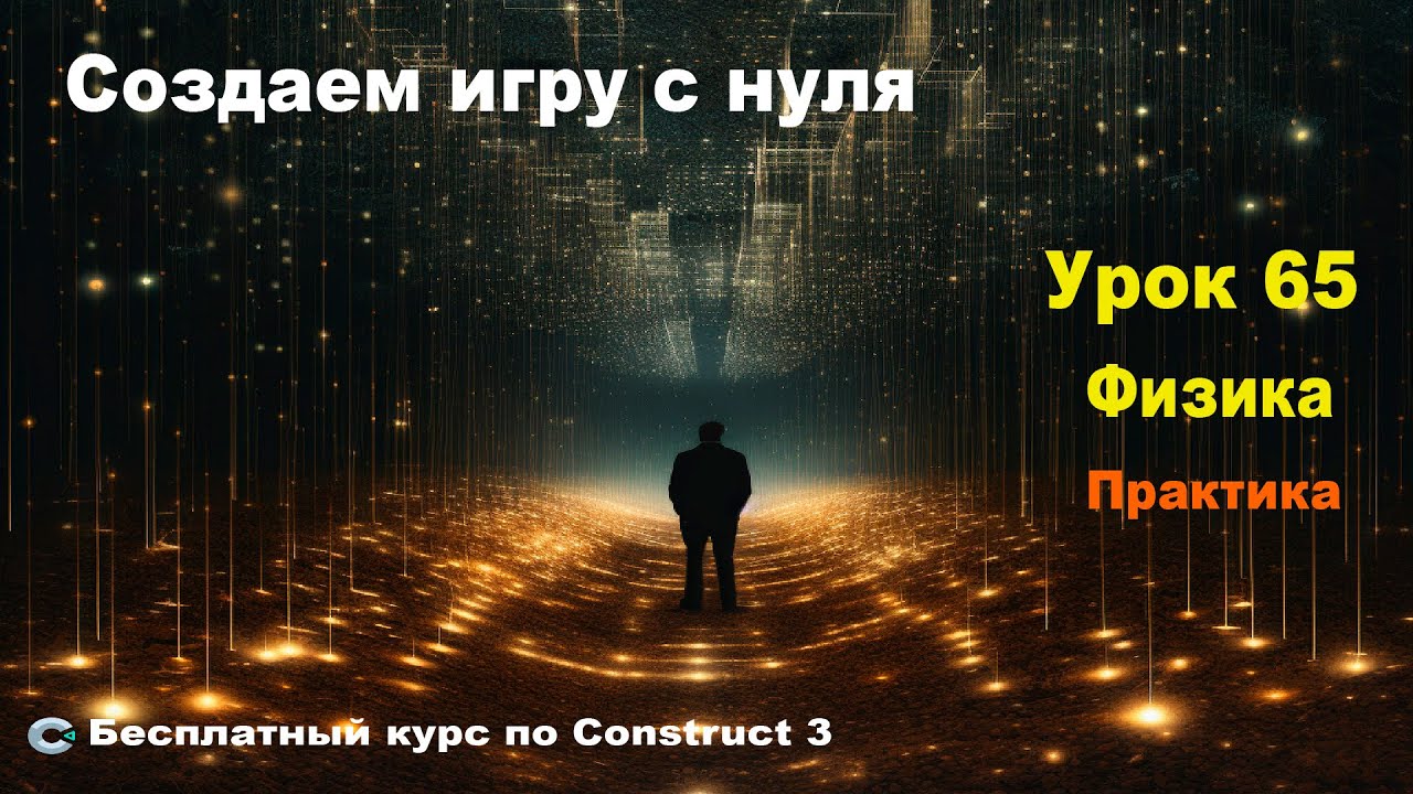 Physics (Физика) Практика | Урок №65 | Курс по Construct 3 | Разработка игр