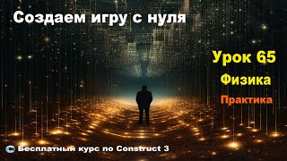 Physics (Физика) Практика | Урок №65 | Курс по Construct 3 | Разработка игр
