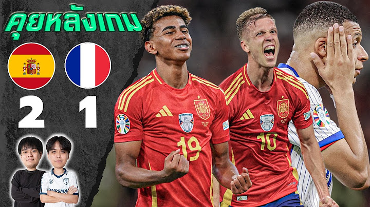 คุยหลังเกม ยูโร 2024 : สเปน 2-1 ฝรั่งเศส กระทิงดุคว้าตั๋วเข้ารอบชิง!! | แวดวงFootball