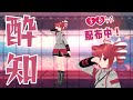 【MMD】酔いどれ知らず【RIDEREX式重音テト】《3Dモデル配布》#Vocaloid