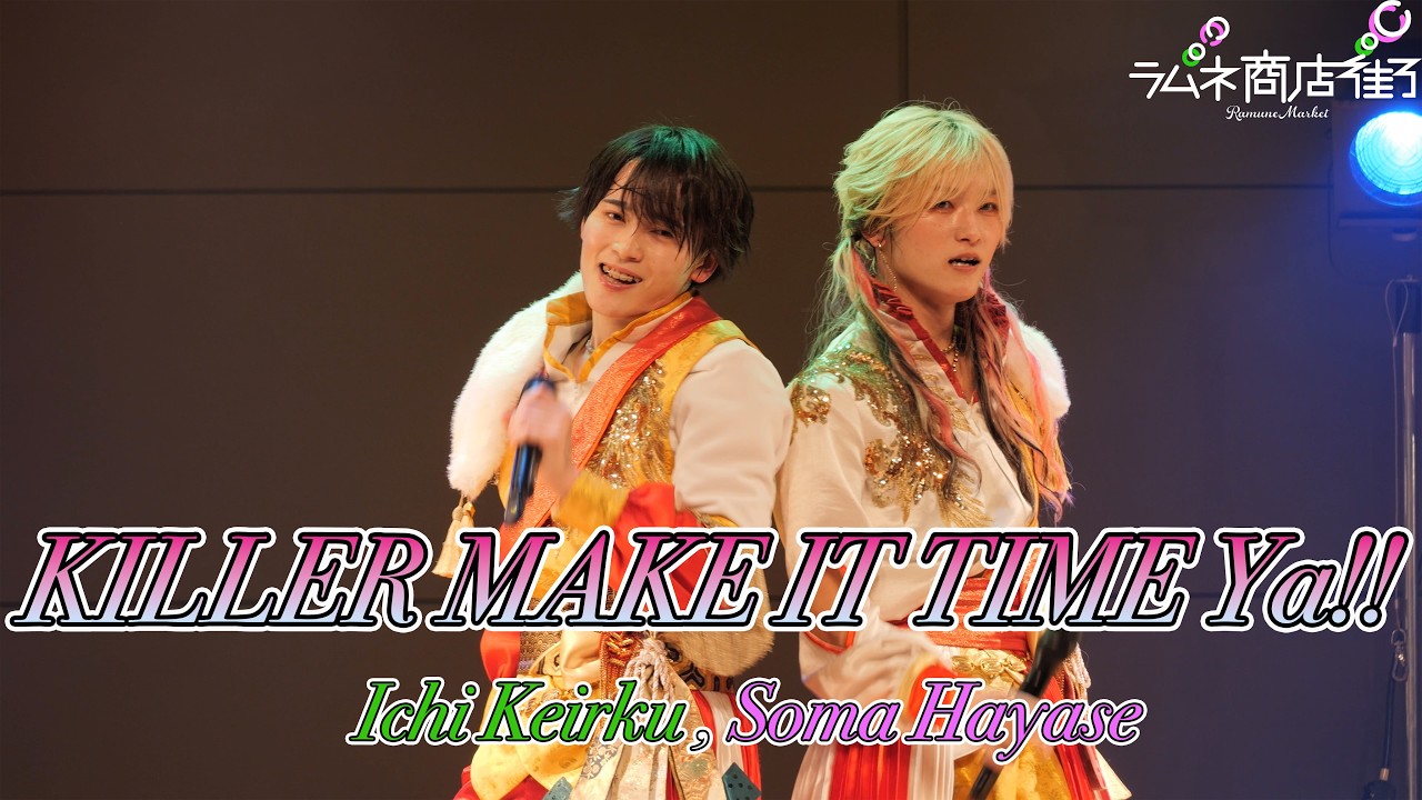 さっさー　ラムネ商店街　パリパリ　ハピカ ラムネ商店街】KILLER MAKE IT TIME Ya!!【ラムネ商店街×Milky Monster