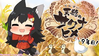 【天穂のサクナヒメ】合鴨農法はじめました🦆９年目も豊作！【大神ミオ】