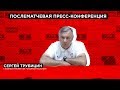 «Cпартак-Нальчик» — «Машук-КМВ»: Послематчевая пресс-конференция Сергея Трубицина