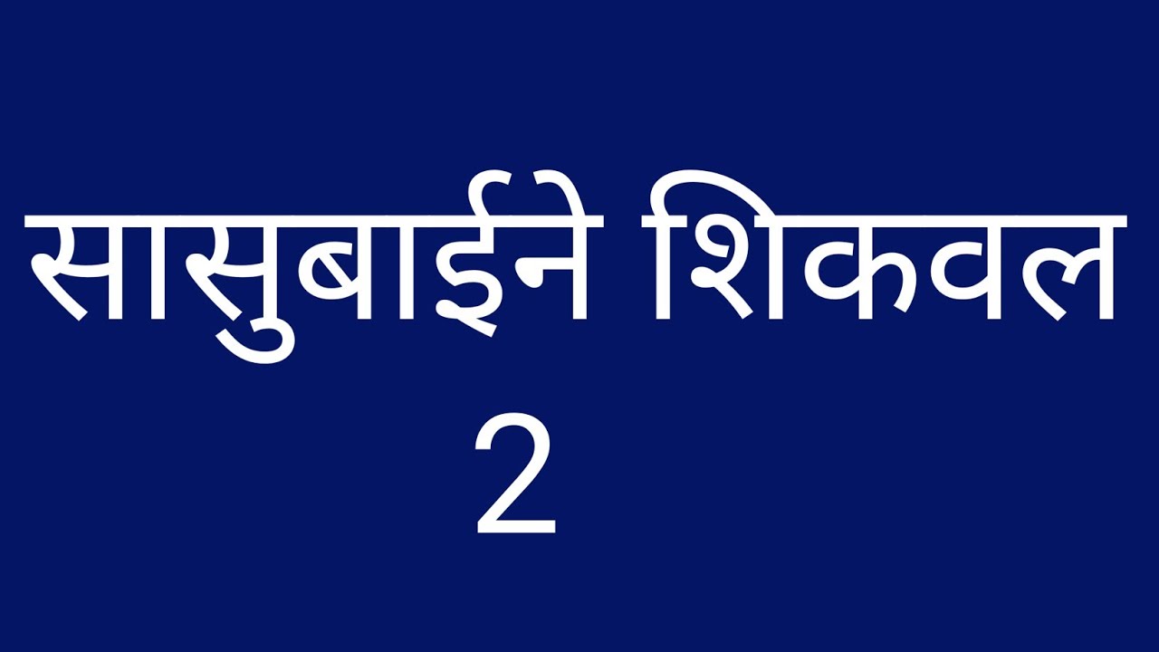 जीवनाचा महत्व .. मराठी बोधकथा हृदयस्पर्शी कथा | marathi katha |