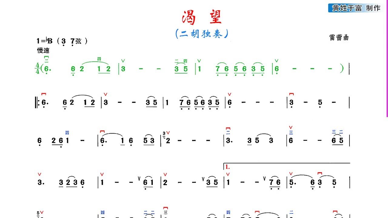 《渴望》降B調 二胡獨奏 有聲動態曲譜 簡譜 經典老歌
