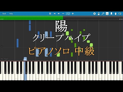 陽 クリープハイプ ピアノ 楽譜 中級 Piano Tutorial w/Score 【リクエスト曲】