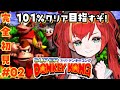 【スーパードンキーコング】完全初見🍌スーファミの名作✦スーパードンキーコングやるぞ！101%目指す！🦍#02【World Connect Project/マーナ・ポプリ】