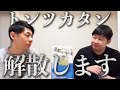 【#1569】解散します【おこたしゃべり】