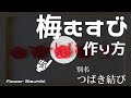水引で作る梅結び！別名つばき結び　誰でもつくれる簡単バージョン