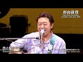 杉山清貴 acoustic solo tour 2021 2021.2.11 沼津市民文化センター 〈for J-LOD live〉