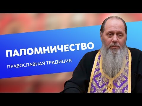 О традиции православного паломничества (прот. Владимир Головин)