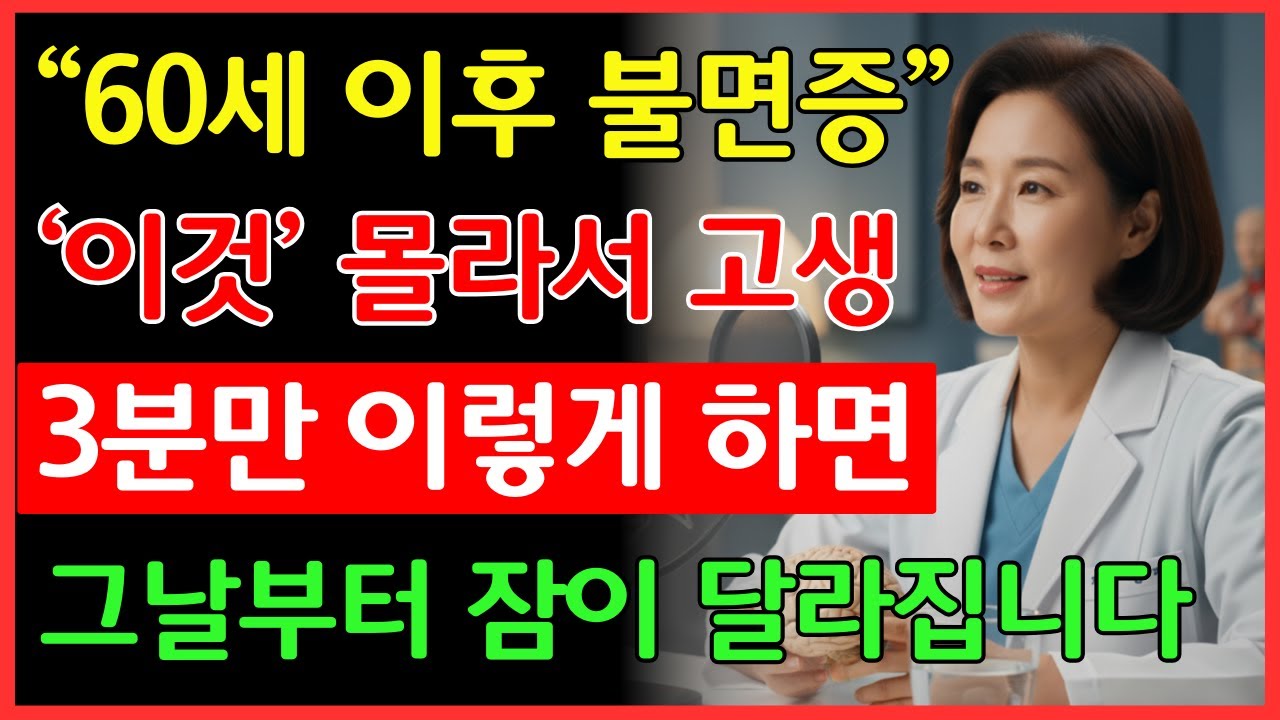 의사들만 아는 불면증 되돌리는 생활 비밀 | 건강 | 수면 | 면역 |