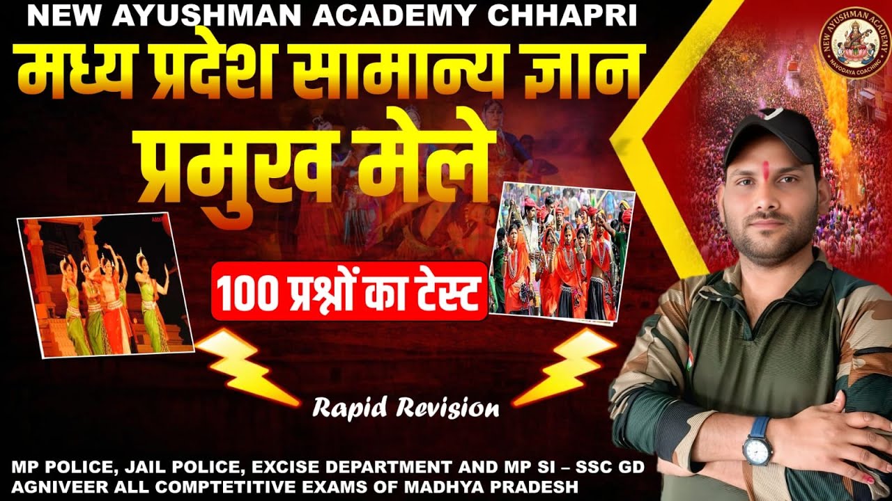 MP GK  TEST MP POLICE   AGNIVEER GDमध्य प्रदेश का प्रमुख मेले का टेस्ट पार्ट 01 GK 💯🎯
