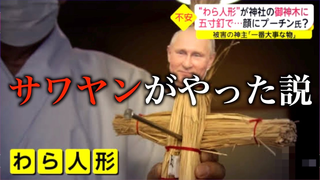 プーチンのわら人形事件について言いたいことがあります Youtube