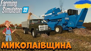 Farming Simulator 22 | ВЛАШТУВАВСЯ ДО ФЕРМАРА НА МИКОЛАЇВЩИНІ | 2 СЕРІЯ | Україна