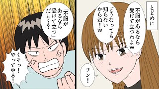 浮気をカミングアウトするDQN嫁「不服なら受けて立つ」→受けて立ってもらった結果ww【スカッとする漫画】