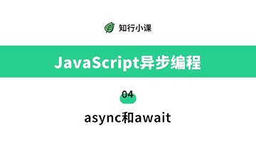 JavaScript异步编程-04 async和await