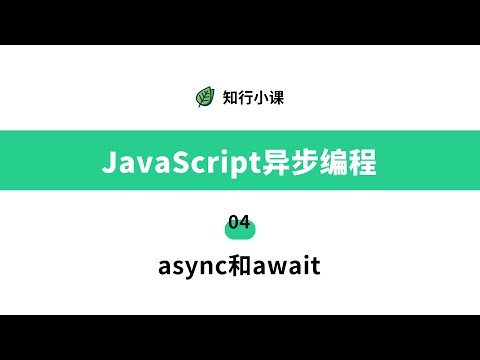 JavaScript异步编程-04 async和await