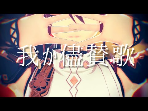 【原神/Genshin Impact/MMD】我が儘賛歌【鹿野院平蔵/Shikanoin Heizou】