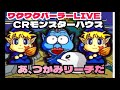 CRモンスターハウス 家パチサタデーモーニングライブ配信中!