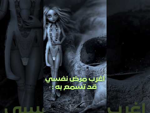 أغرب مرض نفسي قد تسمع عنه