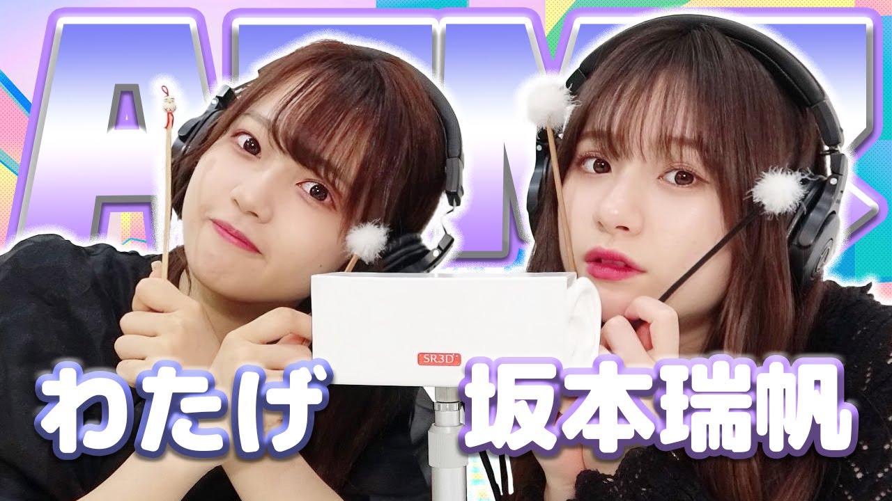 【坂本瑞帆】第3弾！2人でASMR♡【わたげ】