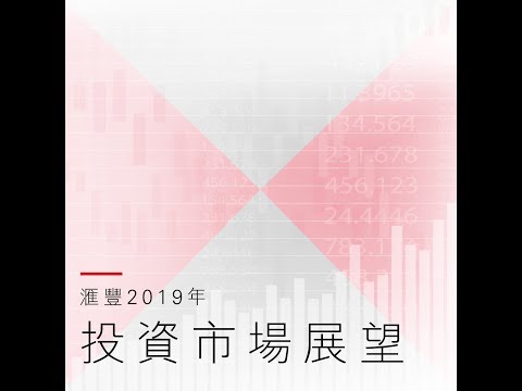 2019年投資策略展望