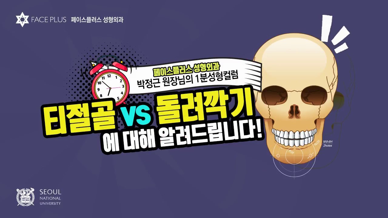 티절골 vs 돌려깍기 안면윤곽술,안면윤곽수술 박정근원장의1분칼럼 — 유튜브 영상 썸네일