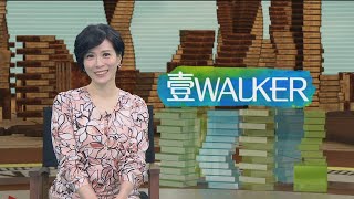 壹Walker-第314集壹Walker逗陣行 PART5 節後真心話