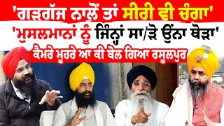 Harjit Singh Rasulpur | 'ਗੜਗੱਜ ਨਾਲੋਂ ਤਾਂ ਸੀਰੀ ਵੀ ਚੰਗਾ''ਮੁਸਲਮਾਨਾਂ ਨੂੰ ਜਿੰਨ੍ਹਾਂ ਸਾੜੋ ਉੰਨਾ ਥੋੜਾ'|Desi Content