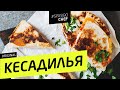 КЕСАДИЛЬЯ #26 (это лучше, чем секс или переборщил, не снимайте) рецепт Ильи Лазерсона