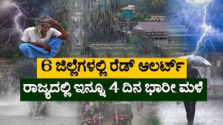 Weather Forecast Today in Karnataka / Heavy rain in the next 4 Days in Bengaluru City / 18-05-2022