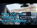 BMW 530i msp 타봤는데... | 승차감 무엇? | 초보의 주관적인 시승기 | 초보운전 브이로그 | ep.5