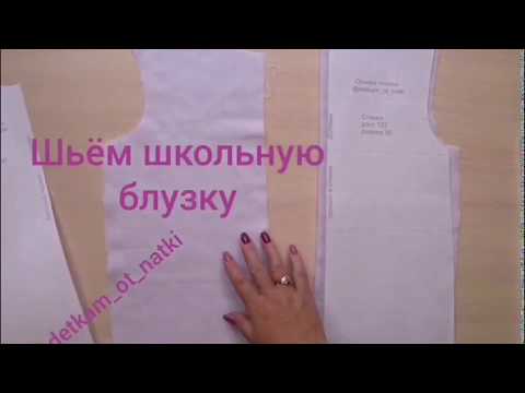 Как сшить школьную блузку