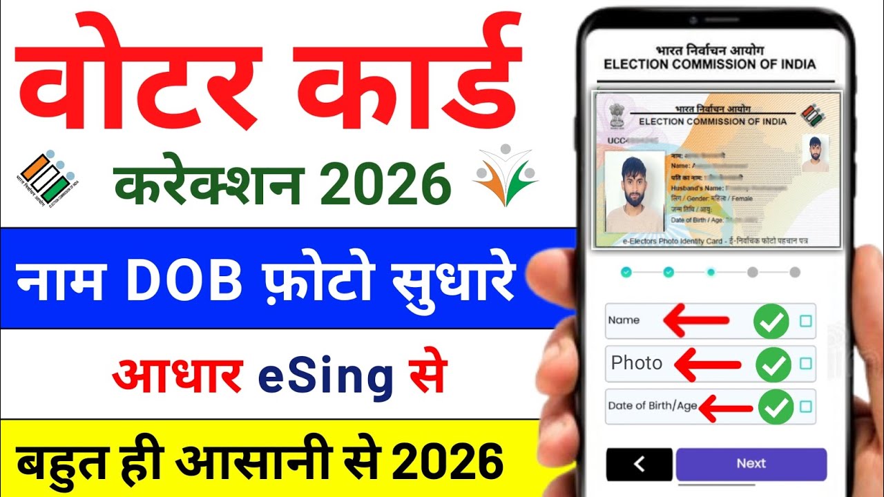 Voter Card Correction Online 2026 | नाम, पता, फोटो सुधारें | EPIC Card, Form 8 Apply