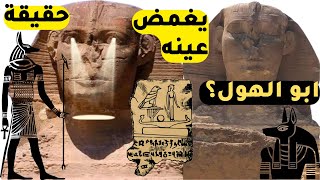 ابو الهول يغمض عينيه | المحتوي الرائج