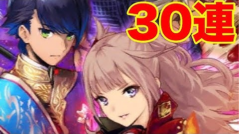 【タガタメ ガチャ】カルラ狙いの30連!!　　 『誰ガ為のアルケミスト』　『The Alchemist Code』