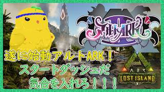 【#アルトARK2：その1】我が原点ロスアイのスト鯖に参加します！【ARK:Survival Evolved】