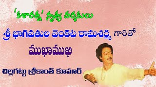 'కళారత్న' నృత్య దర్శకులు శ్రీ భాగవతుల వెంకట రామ శర్మ గారితో ముఖాముఖీ... in GORA RAGAM TANAM Channel.