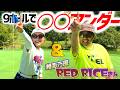 9ホール〇〇アンダーは実現できるのか！？達成したら豪華プレゼント！湘南乃風のRED RICEさんとコラボ動画②【ゴルフラウンド】