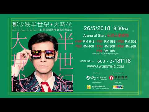 郑少秋半世纪●大时代世界巡回演唱会 | 云星剧场 (2018年5月26日)