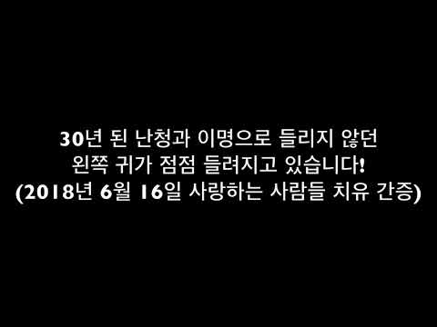 30년 된 난청과 이명으로 들리지 않던 왼쪽 귀가 점점 들려지고 있습니다! (2018년 6월 16일 사랑하는 사람들 치유 간증)